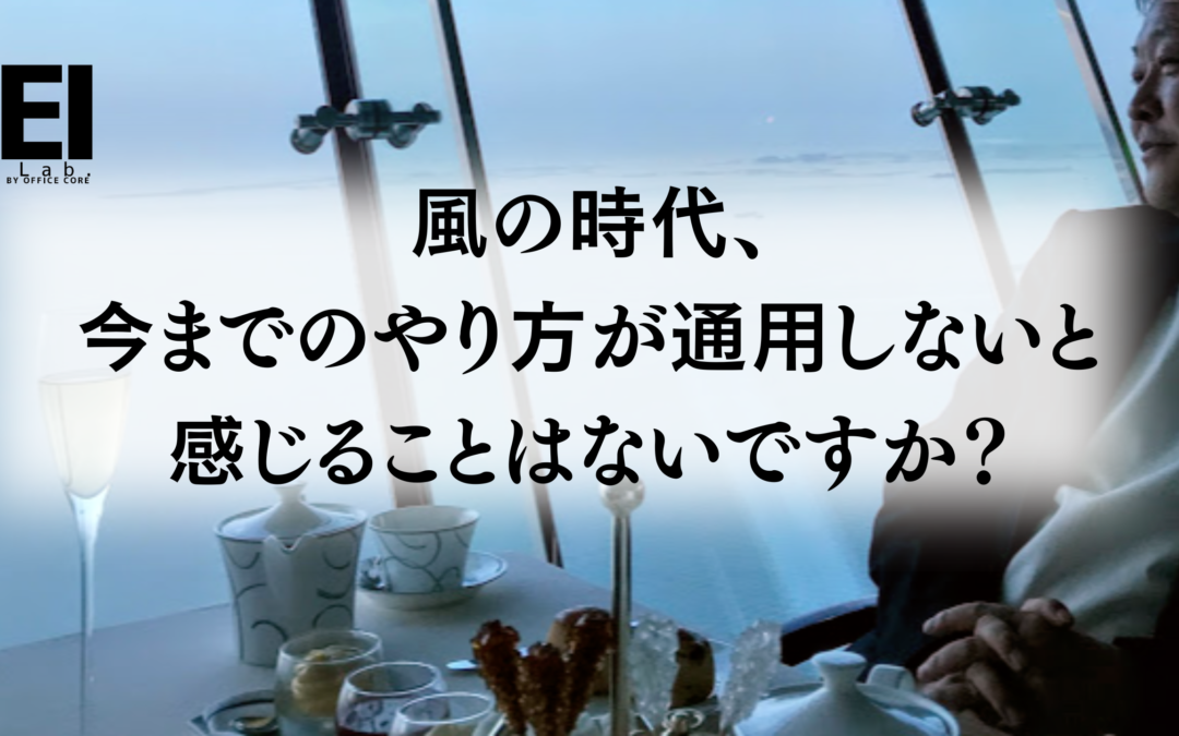 風の時代、今までのやり方が通用しないと 感じることはないですか？